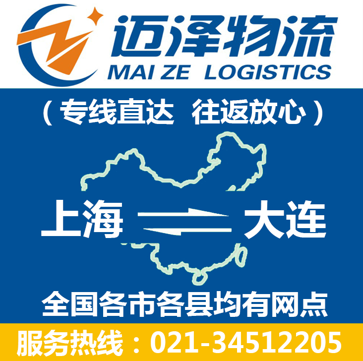 上海到大連物流專(zhuān)線_上海物流到大連_上海至大連物流公司-邁澤