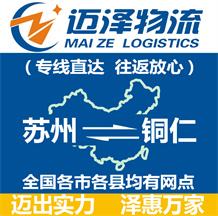 蘇州到銅仁物流公司_蘇州物流到銅仁_蘇州至銅仁物流專(zhuān)線-邁澤