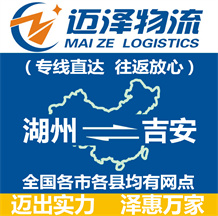 湖州到吉安物流公司_湖州物流到吉安_湖州至吉安物流專線-邁澤