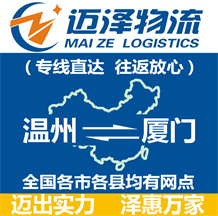 溫州到廈門(mén)物流公司_溫州物流到廈門(mén)_溫州至廈門(mén)物流專線-邁澤