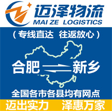 合肥到新鄉物流公司_合肥物流到新鄉_合肥至新鄉物流專線-邁澤