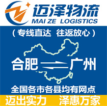 合肥到廣州物流公司_合肥物流到廣州_合肥至廣州物流專(zhuān)線-邁澤