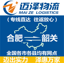 合肥到韶關物流公司_合肥物流到韶關_合肥至韶關物流專線-邁澤