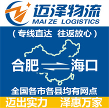 合肥到?？谖锪鞴綺合肥物流到?？赺合肥至海口物流專線-邁澤