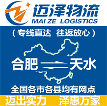 合肥到天水物流公司_合肥物流到天水_合肥至天水物流專線-邁澤