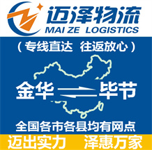 金華到畢節物流公司_金華物流到畢節_金華至畢節物流專線-邁澤