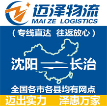 沈陽(yáng)到長(zhǎng)治物流公司_沈陽(yáng)物流到長(zhǎng)治_沈陽(yáng)至長(zhǎng)治物流專(zhuān)線-邁澤