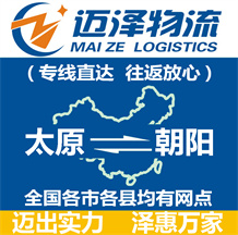 太原到朝陽(yáng)物流公司_太原物流到朝陽(yáng)_太原至朝陽(yáng)物流專(zhuān)線(xiàn)-邁澤