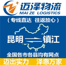 昆明到鎮江物流公司_昆明物流到鎮江_昆明至鎮江物流專線-邁澤