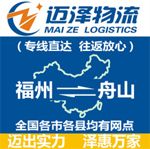 福州到舟山物流公司_福州物流到舟山_福州至舟山物流專(zhuān)線(xiàn)-邁澤
