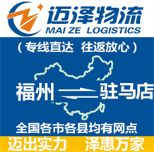 福州到駐馬店物流公司_福州物流到駐馬店_福州至駐馬店物流專(zhuān)線-邁澤