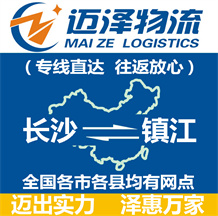 長沙到鎮江物流公司_長沙物流到鎮江_長沙至鎮江物流專線-邁澤