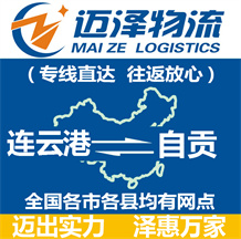連云港到自貢物流公司_連云港物流到自貢_連云港至自貢物流專(zhuān)線-邁澤