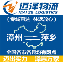 漳州到萍鄉(xiāng)物流公司_漳州物流到萍鄉(xiāng)_漳州至萍鄉(xiāng)物流專線-邁澤