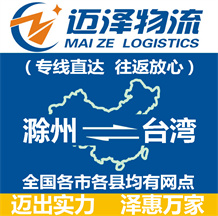 滁州到臺灣物流公司_滁州物流到臺灣_滁州至臺灣物流專線-邁澤