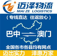 巴中到澳門(mén)物流公司_巴中物流到澳門(mén)_巴中至澳門(mén)物流專(zhuān)線(xiàn)-邁澤