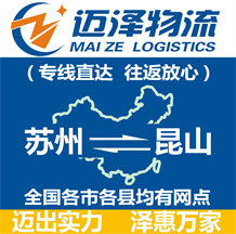 蘇州到昆山物流公司_蘇州物流到昆山_蘇州至昆山物流專(zhuān)線-邁澤