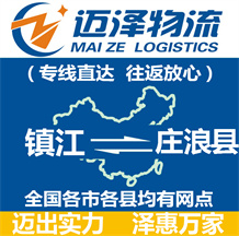 鎮(zhèn)江到莊浪縣物流公司_鎮(zhèn)江物流到莊浪縣_鎮(zhèn)江至莊浪縣物流專線-邁澤