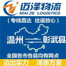 溫州到彰武縣物流公司_溫州物流到彰武縣_溫州至彰武縣物流專(zhuān)線-邁澤