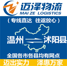 溫州到沭陽(yáng)縣物流公司_溫州物流到沭陽(yáng)縣_溫州至沭陽(yáng)縣物流專線-邁澤