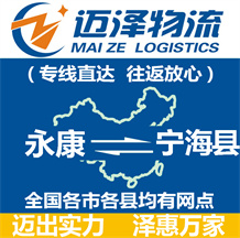 永康到寧海縣物流公司_永康物流到寧海縣_永康至寧海縣物流專(zhuān)線-邁澤