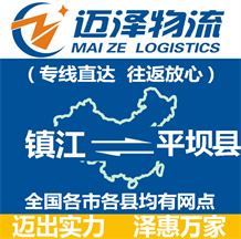 鎮(zhèn)江到平壩縣物流公司_鎮(zhèn)江物流到平壩縣_鎮(zhèn)江至平壩縣物流專線-邁澤