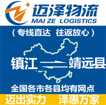 鎮江到靖遠縣物流公司_鎮江物流到靖遠縣_鎮江至靖遠縣物流專線-邁澤