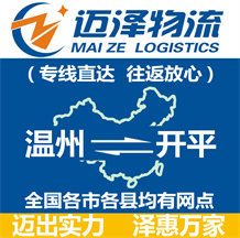 溫州到開(kāi)平物流公司_溫州物流到開(kāi)平_溫州至開(kāi)平物流專線-邁澤