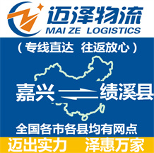 嘉興到績(jī)溪縣物流公司_嘉興物流到績(jī)溪縣_嘉興至績(jī)溪縣物流專(zhuān)線-邁澤