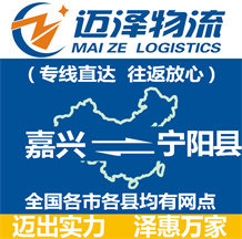 嘉興到寧陽(yáng)縣物流公司_嘉興物流到寧陽(yáng)縣_嘉興至寧陽(yáng)縣物流專(zhuān)線-邁澤