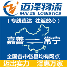 嘉善到常寧物流公司_嘉善物流到常寧_嘉善至常寧物流專(zhuān)線(xiàn)-邁澤
