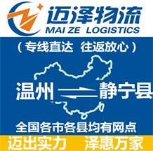 溫州到靜寧縣物流公司_溫州物流到靜寧縣_溫州至靜寧縣物流專線-邁澤