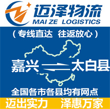 嘉興到太白縣物流公司_嘉興物流到太白縣_嘉興至太白縣物流專(zhuān)線-邁澤